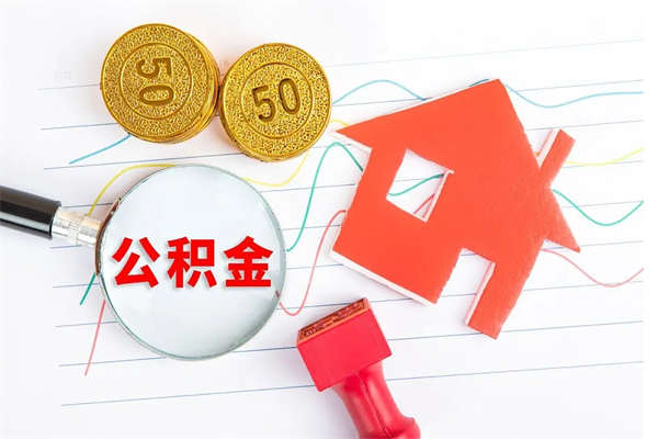 绥化在职如何取公积金（在职人员怎么取住房公积金）