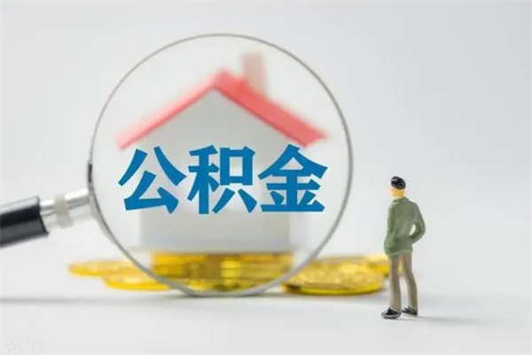 绥化拆迁取公积金（拆迁提取住房公积金）